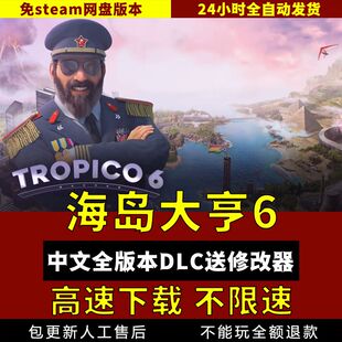 海岛大亨6中文版V23 全DLC送修改器 免steam 电脑单机游戏pc