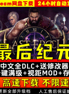 最后纪元中文版S3V1.3 steam送修改器Last Epochpc pc单机游戏