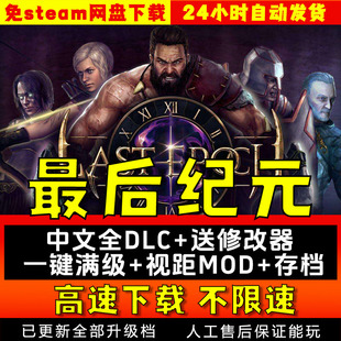 Epochpc 最后纪元 steam送修改器Last S3V1.3 pc单机游戏 中文版