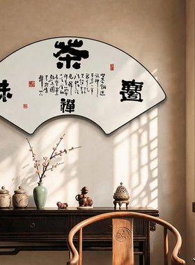 扇形茶禅一味书法挂画