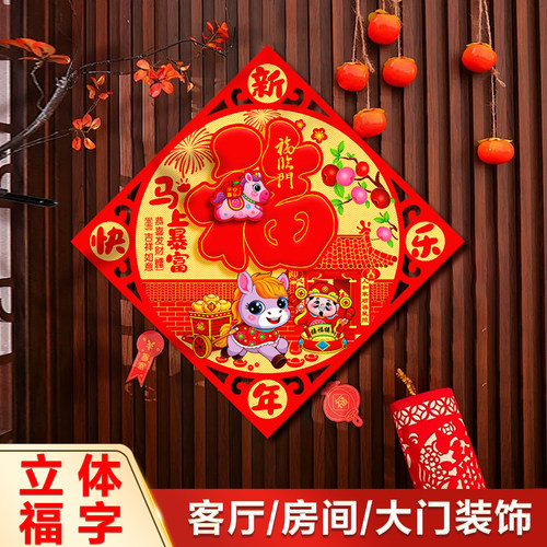 2026马年春节装饰福字门贴立体醒狮窗花新年对联入户门福过年春联