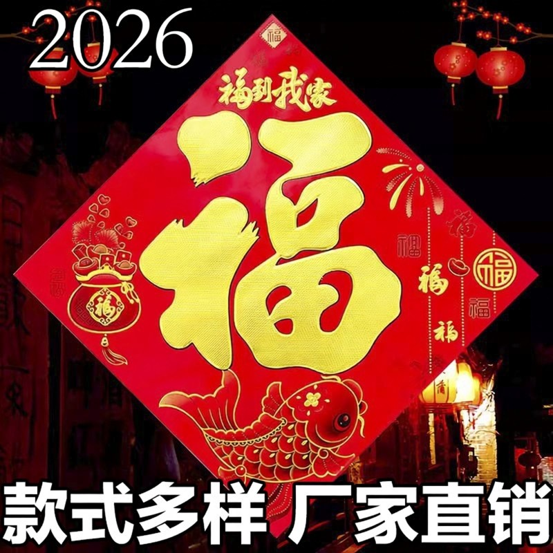 2026马年大福字门贴平面烫金书法黑字金字福子帖春节对联门贴批发,节庆用品/礼品,福字/窗花/窗贴,淘宝优惠券,粉丝福利购,淘宝优惠卷