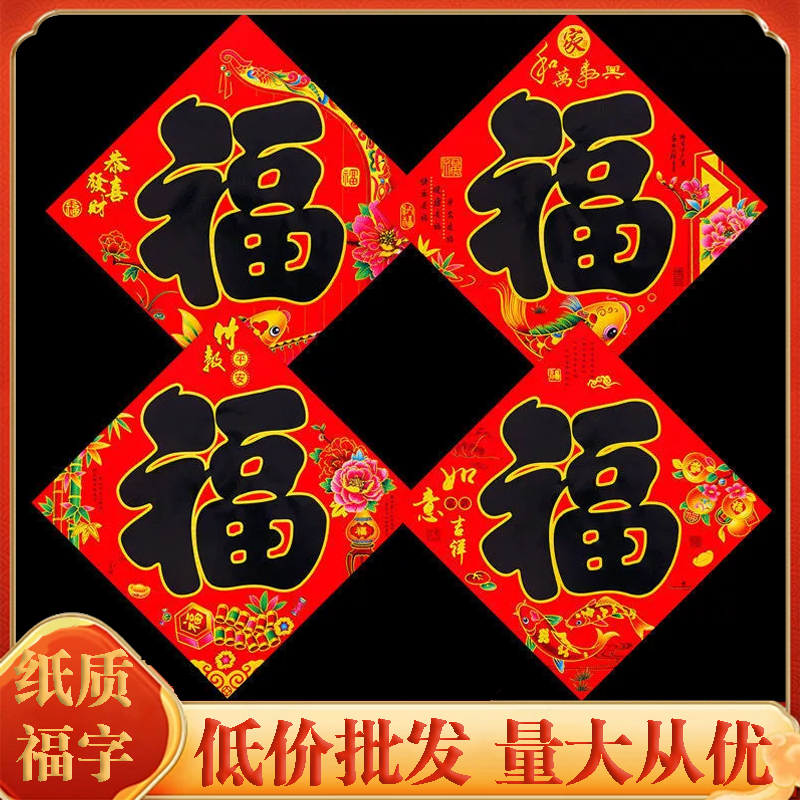 新年加厚纸质福字金色黑色过年新年春节贴纸福字贴装饰入户大门
