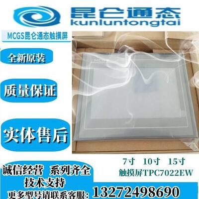 TPC7022EW昆仑通态7寸触摸屏TPC7012EI/TPC7012EW/TPC7022EW含线