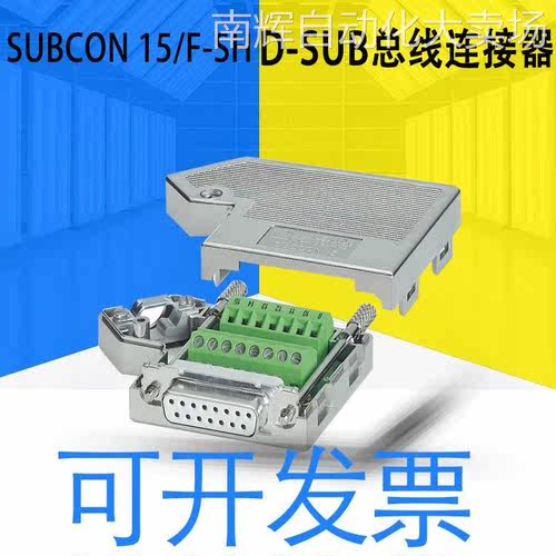 全新原装SUBCON 15/F-SH-D-SUB总线连接器订货号:2761596通用系统