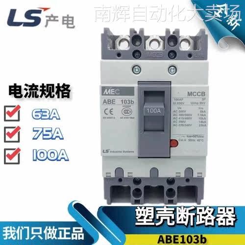 原装LS产电LG塑壳断路器 三相总制开关ABE103b 50/60/75/100A