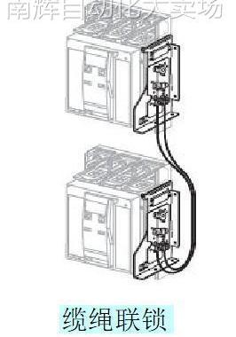 固定式和抽屉式高压断路器 电动操作机械联锁 缆绳联锁 P033200