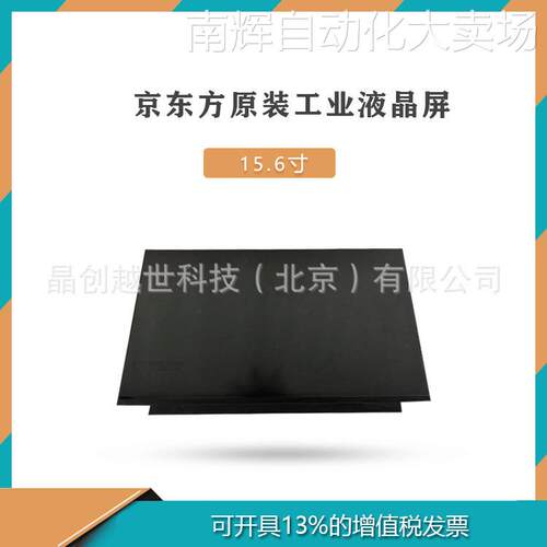 15.6寸京东方工业液晶屏NV156FHM-N61 京东方液晶屏
