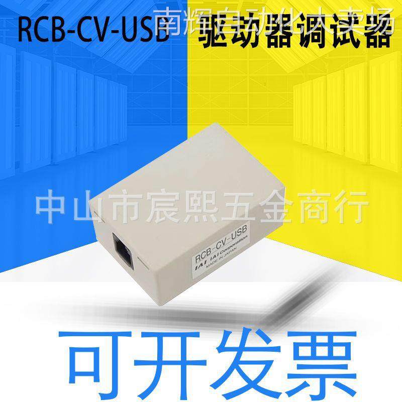 全新日本IAI驱动器转换调试器RCB/CB-CV/SEL-USB030 配有调试线缆