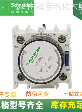 供应 TeSys D 延时辅助触点模块 LA-DR2 断电延时 0.1-30秒