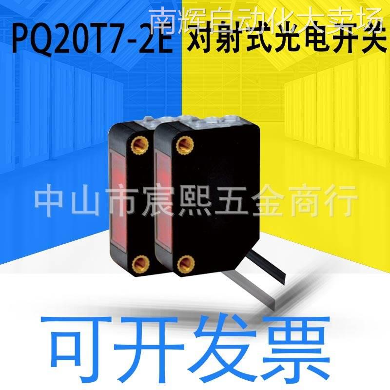 全新原装PQ20T7-2E/2PA/PB/NA/NB对射式光电开关长距离高精度检测