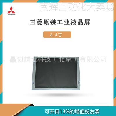 8.4寸三菱工业宽温 高亮 高寿命液晶屏AA084SC01 联系客服询价