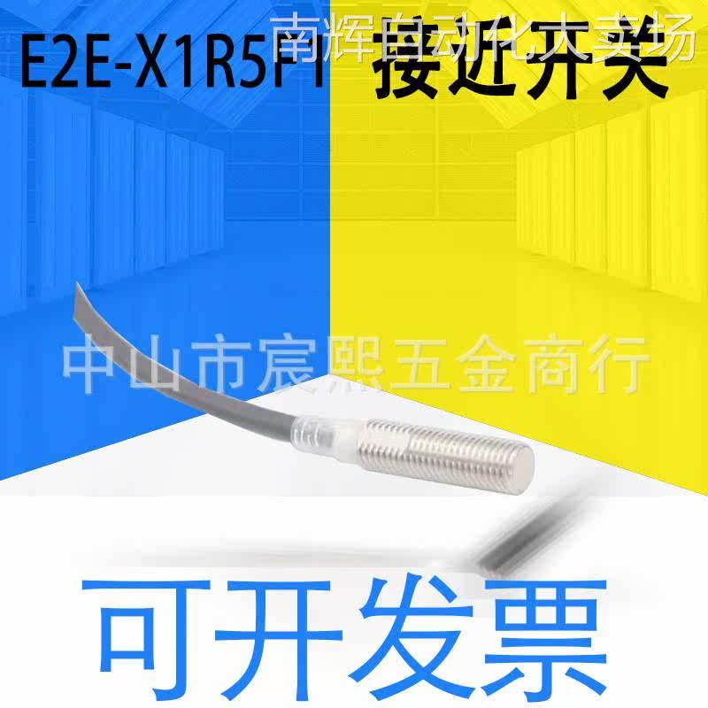 日本全新原装E2E系列E2E-X1R5F1接近开关传感器 三线PNP 详询客服