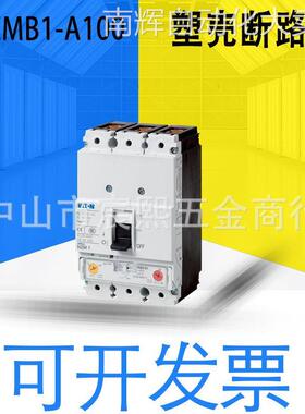 全新原装伊顿 NZM系列 NZMB1-A100塑壳断路器订货号259079 询客服