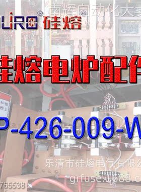 硅熔电炉配件 中频炉配件 IP#426-009-Z
