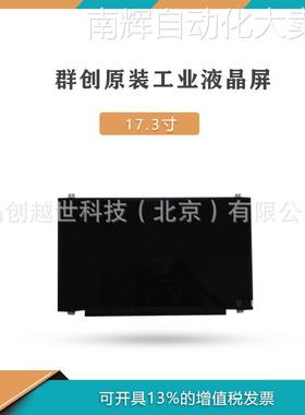 群创 N173HCE-E31 原包17.3寸分辨率1920*1080亮度300