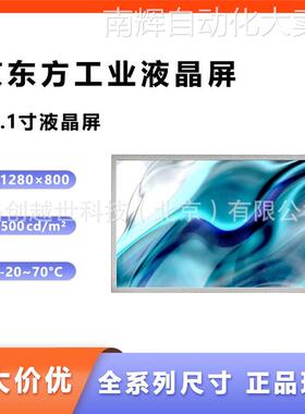 12.1寸京东方工业液晶屏EV121WXM-N10宽温高亮 EV121WXM-N12现货