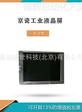 5.7寸工业液晶屏TCG057QVLCA-G00 宽温高亮显示屏TCG057VGLCS-H50