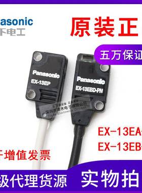 原装松下EX-13EB-PN/EX-13EA-PN薄型光电传感器 对射式 PNP输出