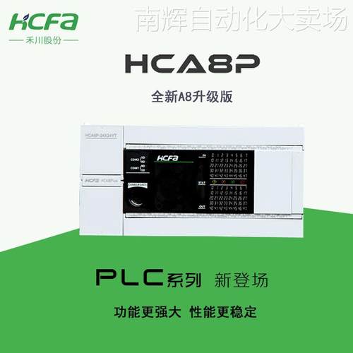 全新原装HCA8P-32X32YT禾川PLC主机32点输入 32点输出 HC-A8P
