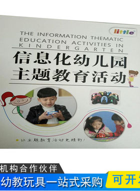 儿童信息化幼儿园主题教育活动手册物质数学地球科学现代科技书本