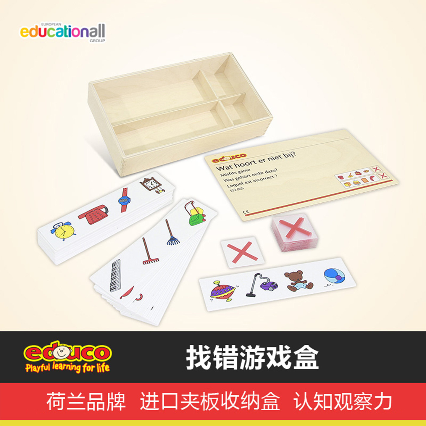荷兰educo找错游戏盒儿童早教益智事物认知逻辑思维训练木制玩具