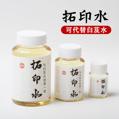 拓印水拓片胶水拓边款碑文