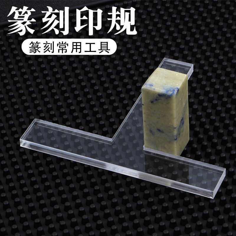 篆刻印章垫T型印规透明印板图片