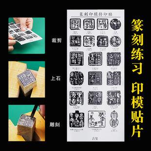 篆刻贴纸初学者转印贴膜免水印上石贴片汉印元朱文引首章刻章工具