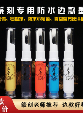 篆刻边款墨白色上石填缝填色拓边款工具颜料金石篆刻专用防水墨