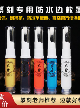 篆刻边款墨白色上石填缝填色