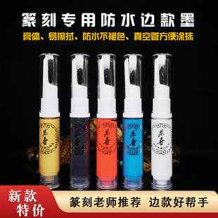 篆刻边款墨白色上石填缝填色拓边款工具颜料金石篆刻专用防水墨