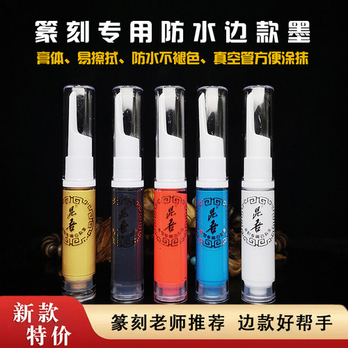 篆刻边款墨白色上石填缝填色