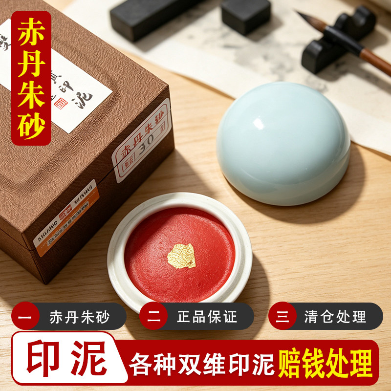 双维赤丹朱砂书法印泥盒装印泥