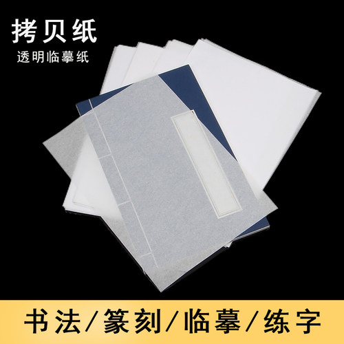 临摹纸透明练字拷贝纸不透墨书法