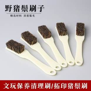 猪鬃硬毛刷文玩刷子拓片工具打刷金刚菩提子橄榄核桃包浆保养工具