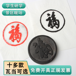 仿古汉代瓦当康熙御笔天下第一福拓片模具中国风摆件拓印工具套装