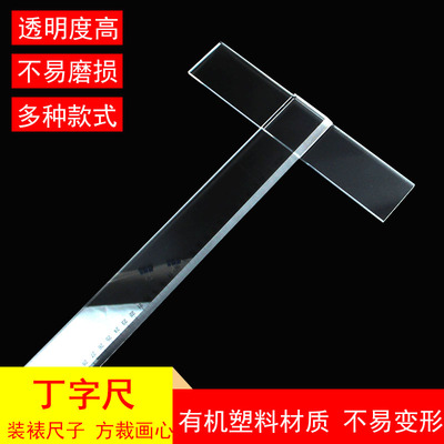 字画装裱工具有机塑料书法丁字尺