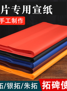 拓片专用大红色宣纸黄色黑色蓝色金拓朱拓四尺纯皮纸传拓印拓碑纸