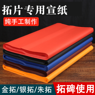 拓片专用大红色宣纸黄色黑色蓝色金拓朱拓四尺纯皮纸传拓印拓碑纸