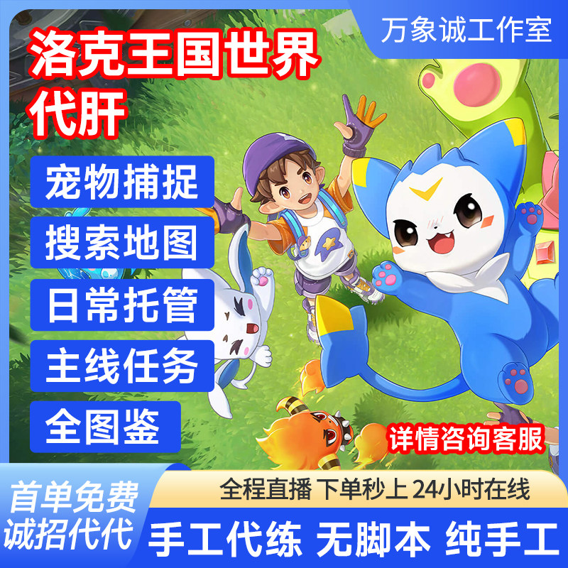 洛克王国世界代打抓练肝排位异色精灵全图鉴等级战令日常手游天梯