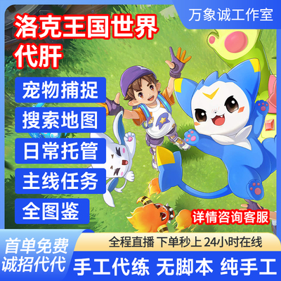 洛克王国世界代打抓练肝排位异色精灵全图鉴等级战令日常手游天梯