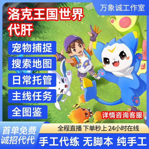 洛克王国世界代打抓练肝排位异色精灵全图鉴等级战令日常手游天梯