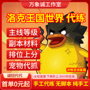 洛克王国世界代打排位抓肝练捉异色精灵全图鉴等级星辰塔天梯手游