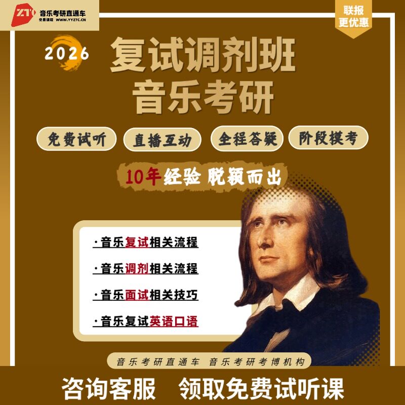 音乐考研直通车26研复试与调剂研究生辅导