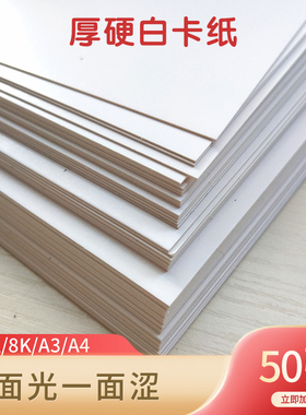 50张A4白色卡纸4K白卡纸加厚卡纸A3双面卡纸手工卡纸硬卡纸名片纸