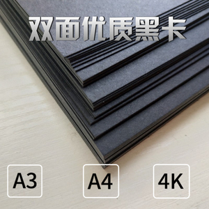 A4/A3/4K四开8K黑色卡纸厚硬手工纸相册封面手绘美术画画黑卡纸本