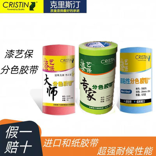 德国克里斯汀 漆艺保大师分色胶带易撕无残胶美纹纸和纸喷漆遮蔽