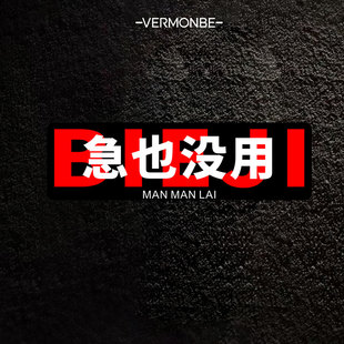 创意文字别急急也没用警示车贴汽车电动车划痕遮挡车身装饰贴贴纸