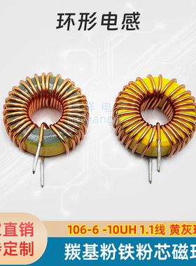 T106-6-10UH 1.1线 10A 羰基粉铁粉芯磁环 黄灰色射频磁环 高Q值